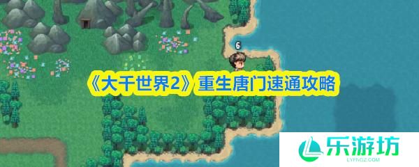 大千世界2 重生唐门速通攻略