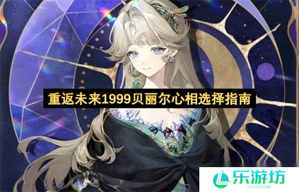 重返未来1999贝丽尔心相选择指南