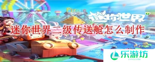 迷你世界二级传送舱怎么制作