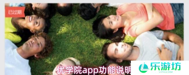 优学院app功能说明