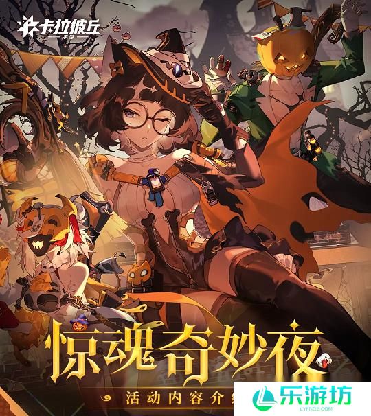 卡拉彼丘惊魂奇妙夜活动来袭