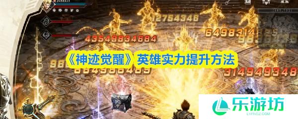 神迹觉醒 英雄实力提升方法