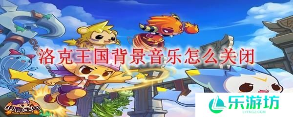 洛克王国背景音乐怎么关闭