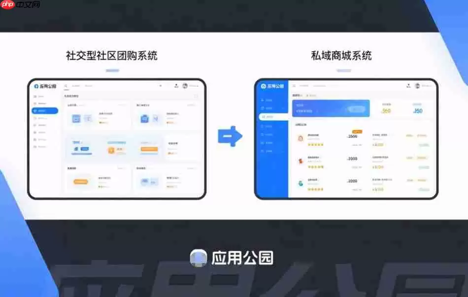 社交型社区团购系统和私域商城系统怎么选?