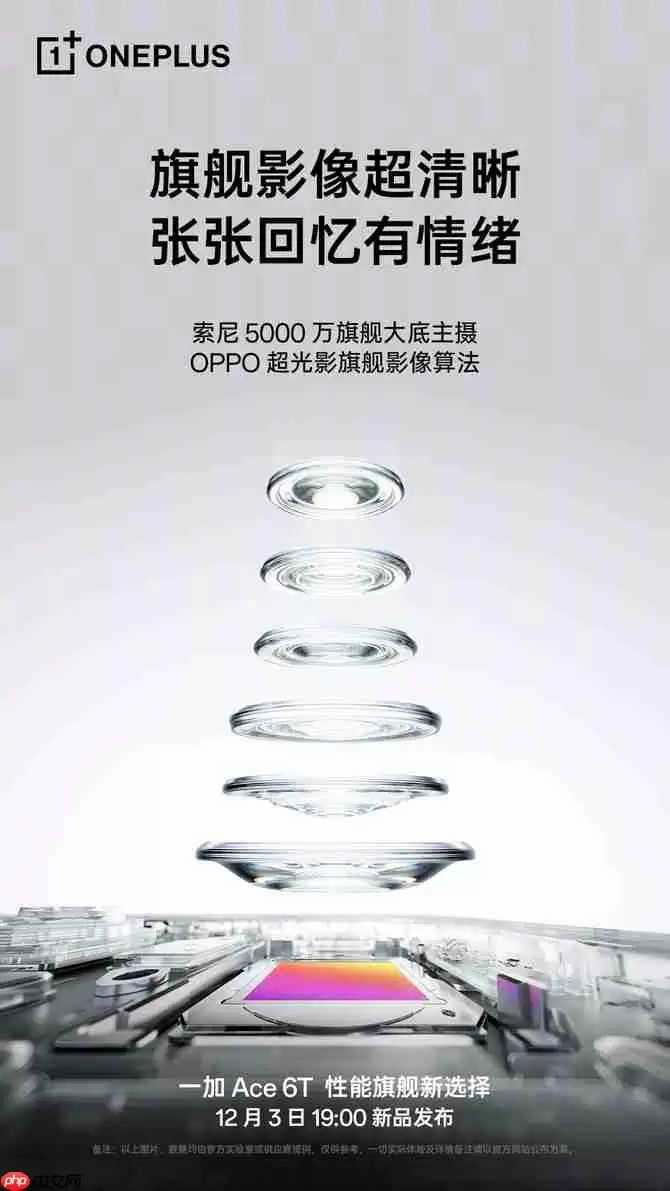 影像实力看齐4000档！一加Ace 6T样张公布，搭载旗舰同款索尼5000万像素大底主摄