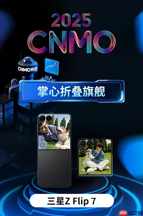 三星Galaxy Z Flip7获CNMO年度评选&ldquo;掌心折叠旗舰&rdquo;