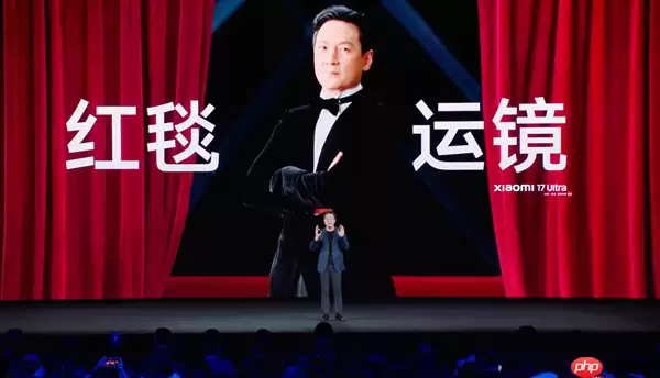 小米17 Ultra支持红毯运镜 卢伟冰：谁拍谁就是吴彦祖