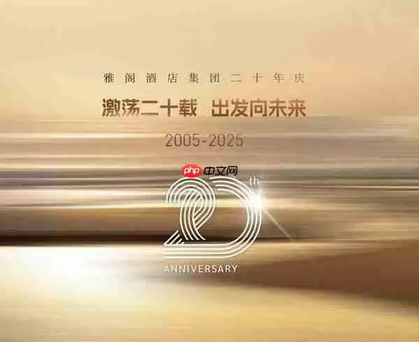激荡二十载，出发向未来----雅阁酒店集团二十年庆