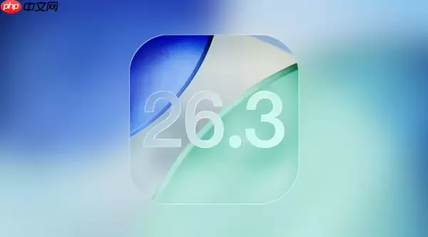 苹果向开发者推送iOS 26.3与iPadOS 26.3首个测试版