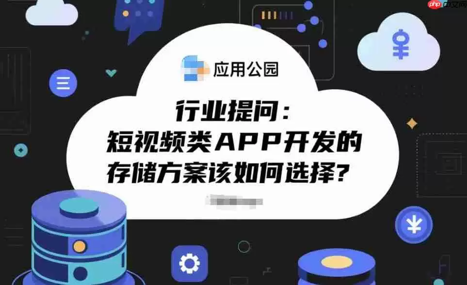 行业提问:短视频类APP开发的存储方案该如何选择?