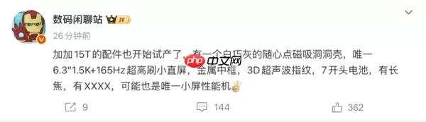 一加15T更多细节曝光 唯一6.3英寸1.5K+165Hz屏幕