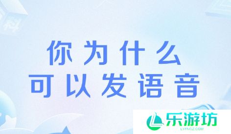 网络用语为什么你可以发语音是什么梗