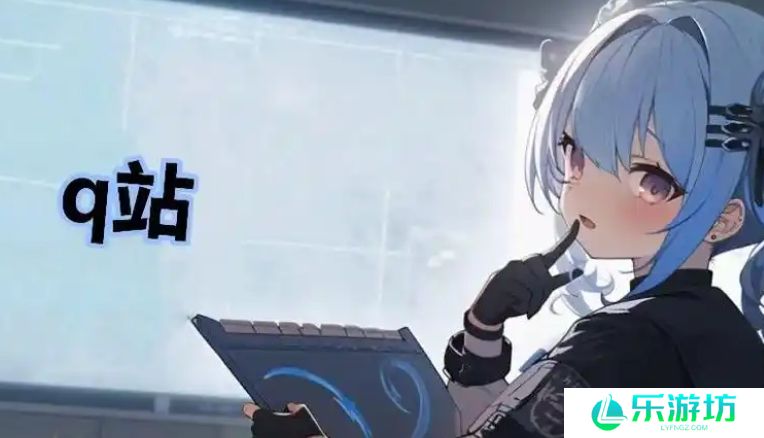 网络用语q站是什么梗