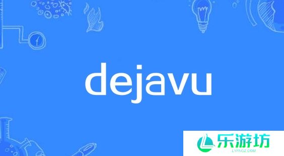 网络用语dejavu是什么梗