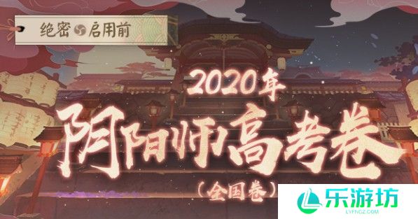 阴阳师高考卷答案大全：2020阴阳师高考题库答案一览[多图]