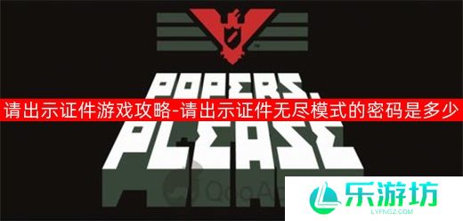 请出示证件游戏攻略