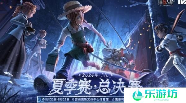 2024第五人格夏季赛总决赛门票什么时候开售