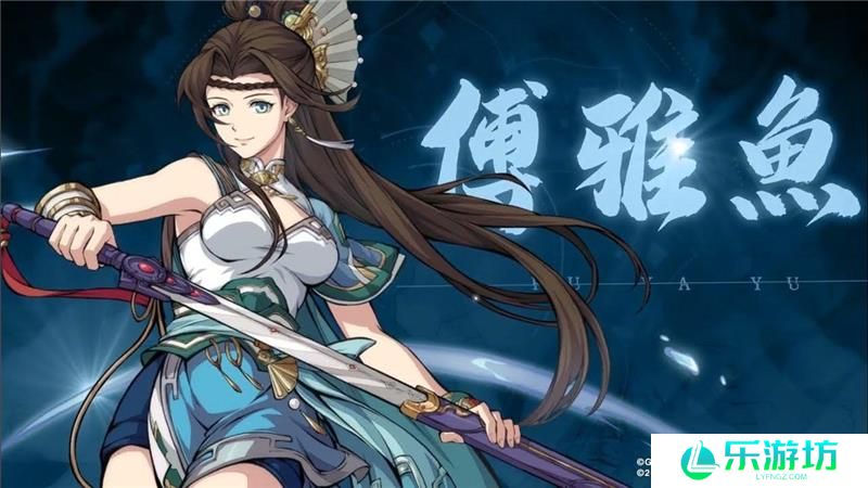 天地劫傅雅鱼值不值得培养