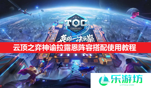 云顶之弈神谕拉露恩阵容搭配使用教程
