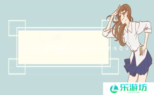 暗眼格里洛克在哪里手机游戏_格里洛克之眼