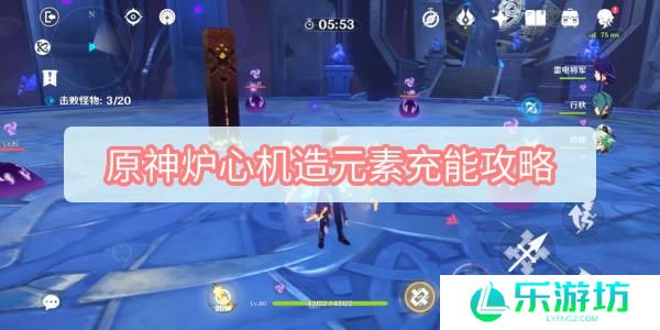 原神炉心机造元素充能攻略