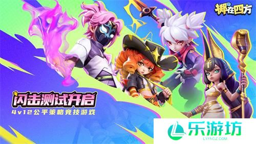《掷在四方》闪击测试今日开启，掌控棋局，激战四方！