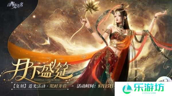 以闪亮之名月下盛筵什么时候返场