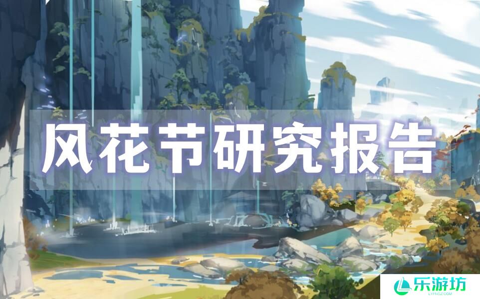 原神风花节研究报告任务攻略
