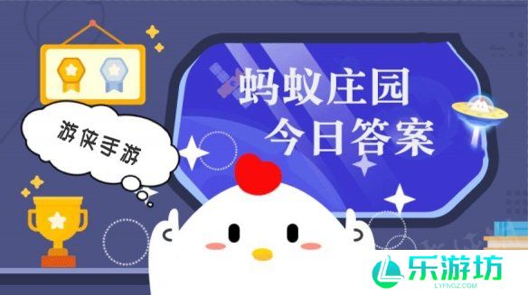 蚂蚁庄园小课堂今日最新答案 庄园小课堂2025年1月24日答案