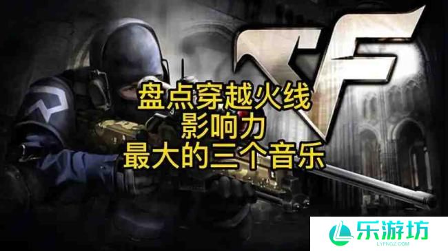 穿越火线哪一首能唤醒你的热血青春?CF最帅的歌