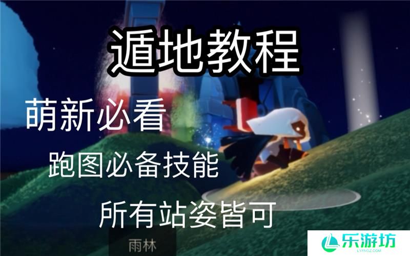 光遇怎么遁地详细教程