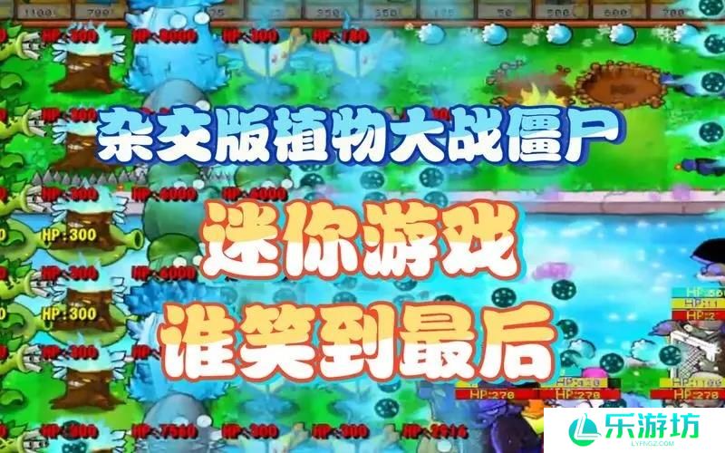 植物大战僵尸杂交版迷你游戏谁笑到最后怎么过