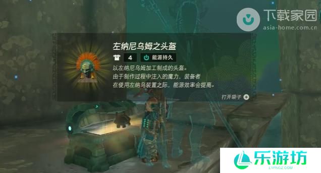 塞尔达传说王国之泪左纳尼乌姆之头盔获得方法