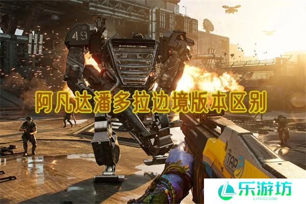 阿凡达潘多拉边境版本区别