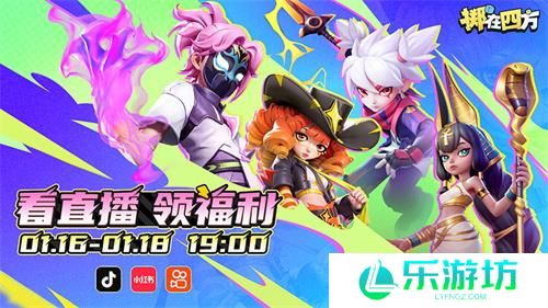 《掷在四方》热血来袭！全新“策略竞技”玩法让你脑洞大开