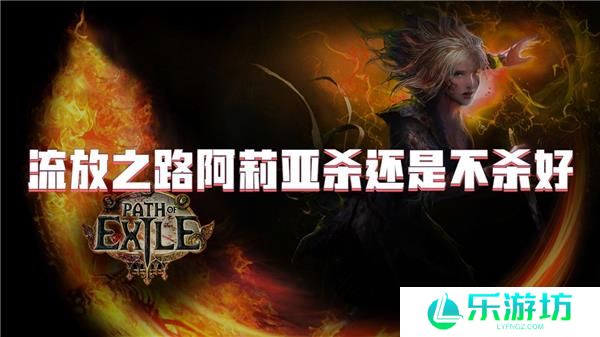 流放之路阿莉亚杀还是不杀好