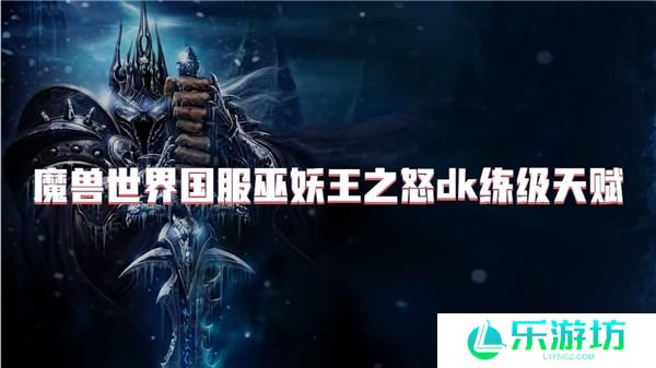 魔兽世界国服巫妖王之怒dk练级天赋