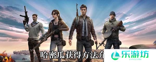 《和平精英》哈密瓜获得方法介绍