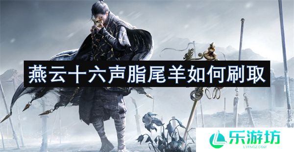燕云十六声脂尾羊如何刷取