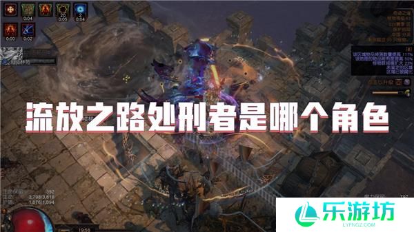 流放之路处刑者是哪个角色