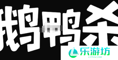 鹅鸭杀创建房间方法 鹅鸭杀怎么创建房间