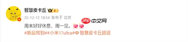 小米17 Ultra下周一官宣！预计12月25日发布