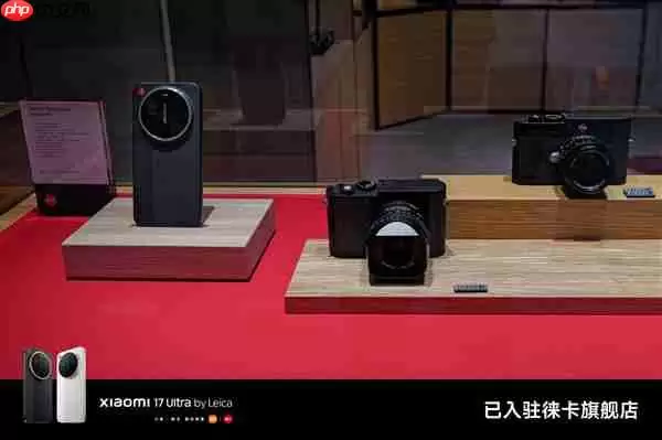 小米17 Ultra徕卡版正式入驻徕卡旗舰店：跟徕卡相机当同桌
