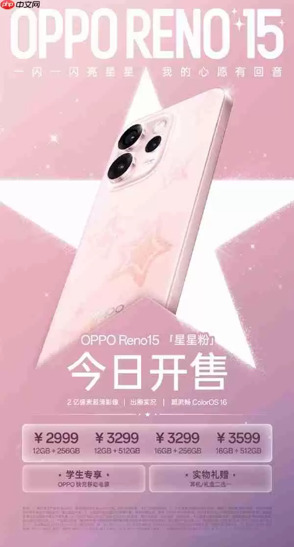 2999元起 OPPO Reno15新配色星星粉开售 行业首发星闪光栅工艺