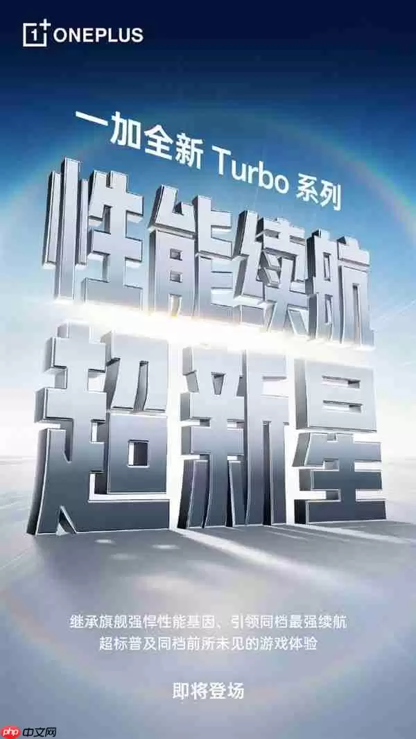 1月发布！一加Turbo系列官宣