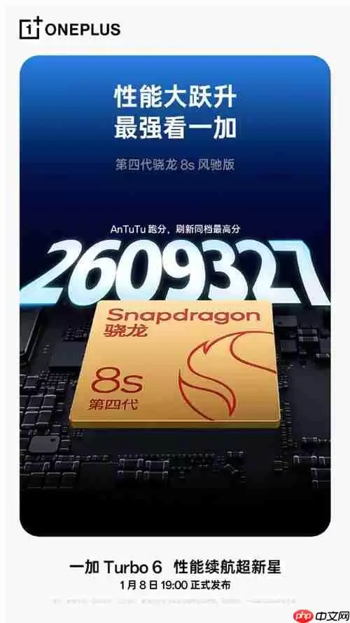 跑分超260万！一加Turbo 6搭载第四代骁龙8s风驰版
