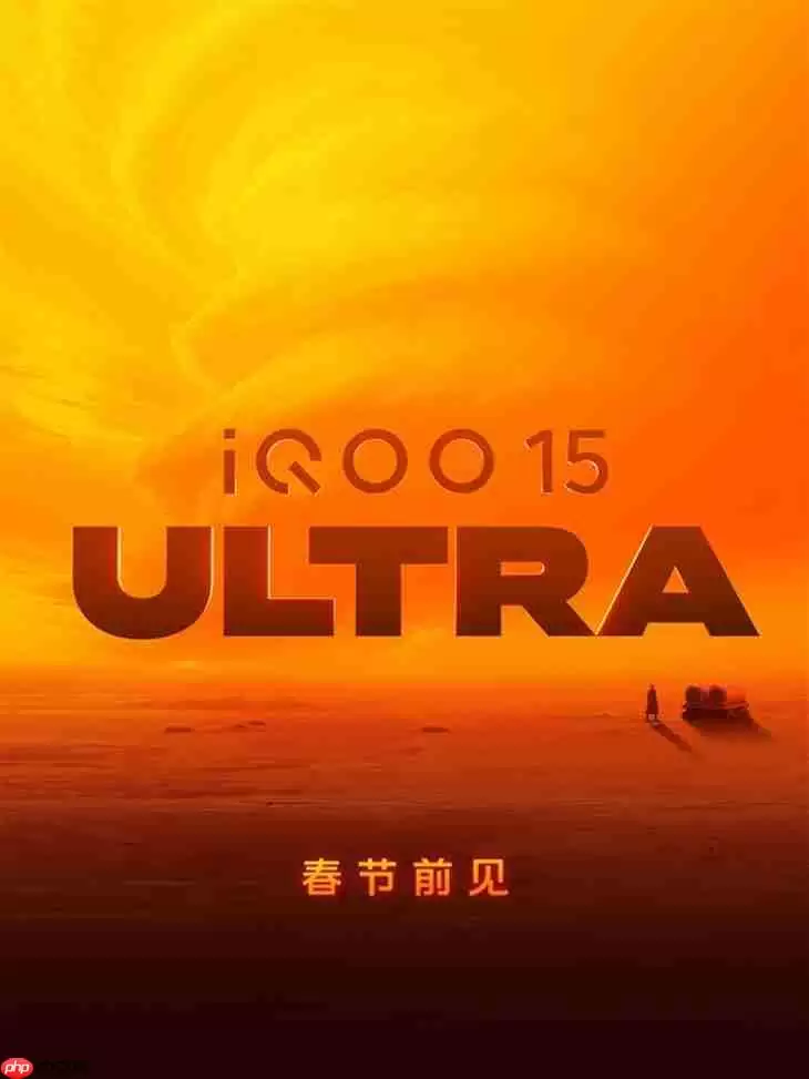 iQOO 15 Ultra春节前发布 搭载行业最大散热风扇
