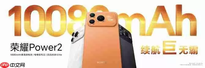 打破行业续航、通信天花板 全新户外轻旗舰荣耀Power2发布