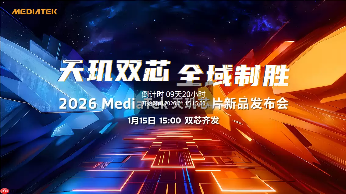 双芯齐发 联发科官宣天玑芯片新品发布会1月15日举行