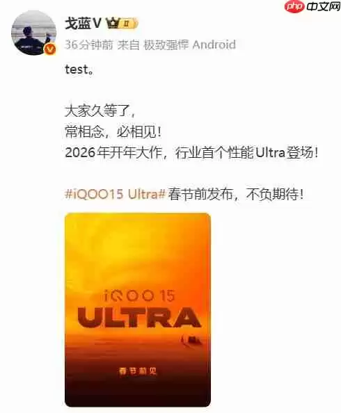 iQOO 15 Ultra官宣：行业首款性能Ultra手机，春节前发布